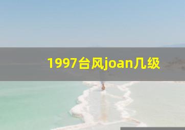 1997台风joan几级