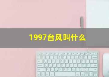 1997台风叫什么