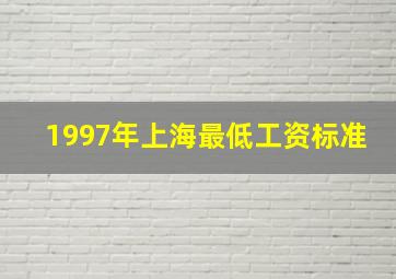 1997年上海最低工资标准