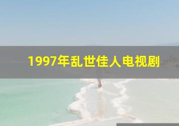 1997年乱世佳人电视剧