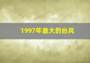 1997年最大的台风