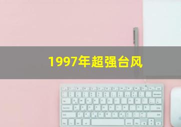 1997年超强台风