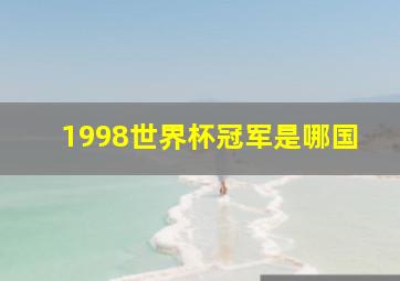 1998世界杯冠军是哪国