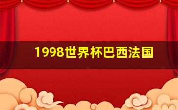 1998世界杯巴西法国