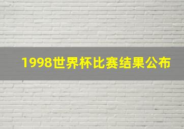 1998世界杯比赛结果公布