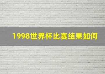 1998世界杯比赛结果如何