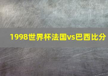 1998世界杯法国vs巴西比分