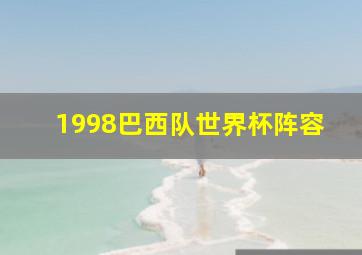 1998巴西队世界杯阵容