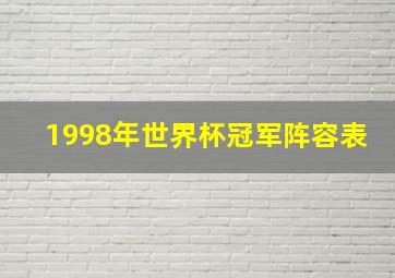 1998年世界杯冠军阵容表