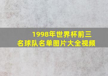 1998年世界杯前三名球队名单图片大全视频