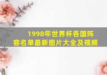 1998年世界杯各国阵容名单最新图片大全及视频