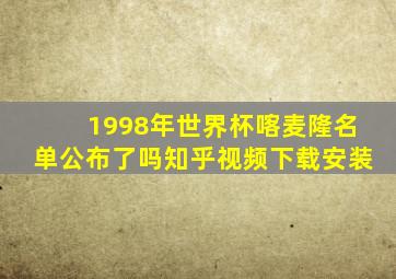 1998年世界杯喀麦隆名单公布了吗知乎视频下载安装