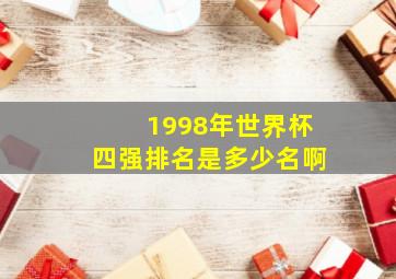 1998年世界杯四强排名是多少名啊