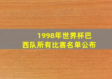 1998年世界杯巴西队所有比赛名单公布