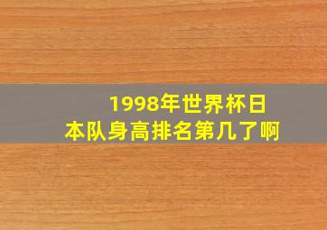 1998年世界杯日本队身高排名第几了啊