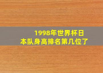 1998年世界杯日本队身高排名第几位了