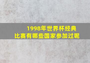 1998年世界杯经典比赛有哪些国家参加过呢