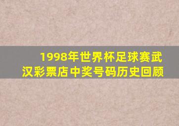 1998年世界杯足球赛武汉彩票店中奖号码历史回顾