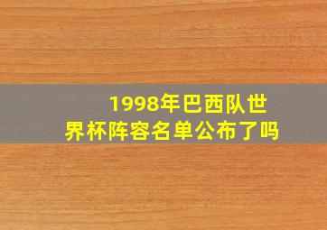 1998年巴西队世界杯阵容名单公布了吗