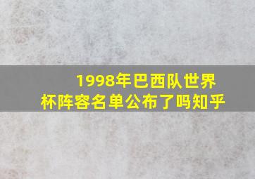 1998年巴西队世界杯阵容名单公布了吗知乎