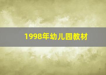 1998年幼儿园教材