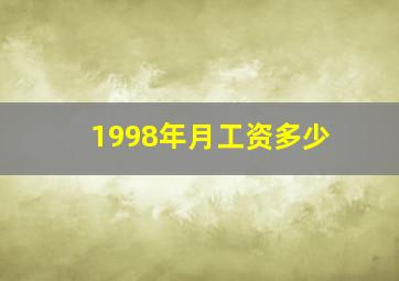 1998年月工资多少