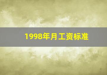 1998年月工资标准