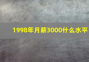 1998年月薪3000什么水平