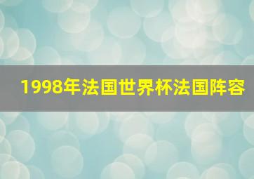 1998年法国世界杯法国阵容