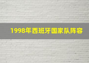 1998年西班牙国家队阵容