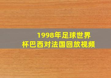 1998年足球世界杯巴西对法国回放视频