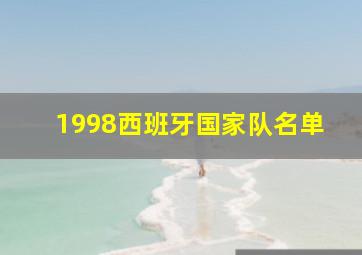 1998西班牙国家队名单