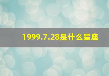 1999.7.28是什么星座