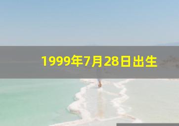 1999年7月28日出生