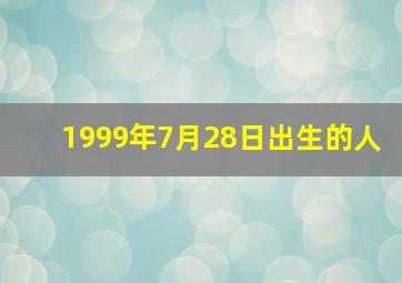 1999年7月28日出生的人