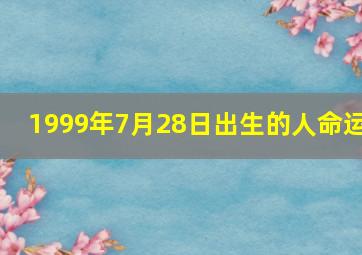 1999年7月28日出生的人命运