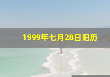 1999年七月28日阳历