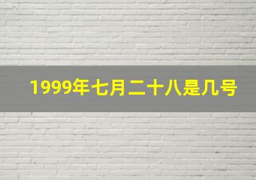 1999年七月二十八是几号