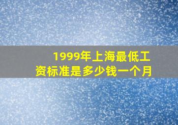 1999年上海最低工资标准是多少钱一个月