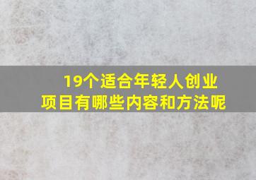 19个适合年轻人创业项目有哪些内容和方法呢