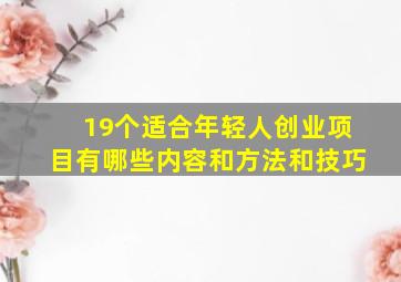 19个适合年轻人创业项目有哪些内容和方法和技巧