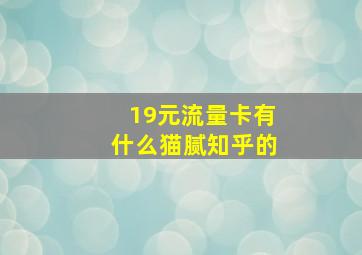 19元流量卡有什么猫腻知乎的