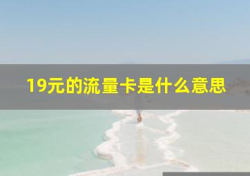 19元的流量卡是什么意思