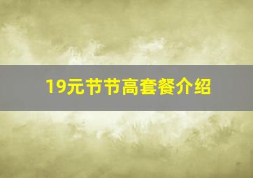 19元节节高套餐介绍