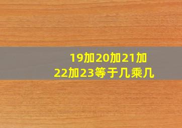 19加20加21加22加23等于几乘几