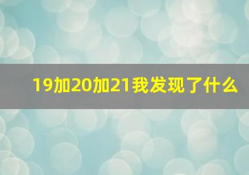 19加20加21我发现了什么