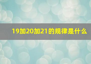 19加20加21的规律是什么