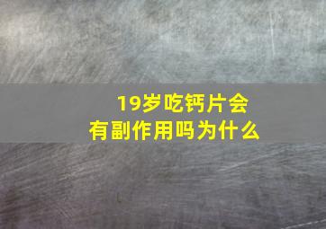 19岁吃钙片会有副作用吗为什么