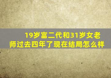 19岁富二代和31岁女老师过去四年了现在结局怎么样