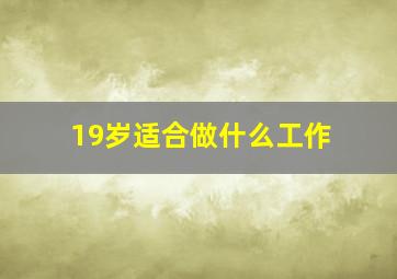 19岁适合做什么工作